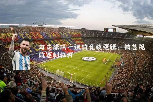 四支球队一组的竞技逻辑：被忽视的赛制杠杆