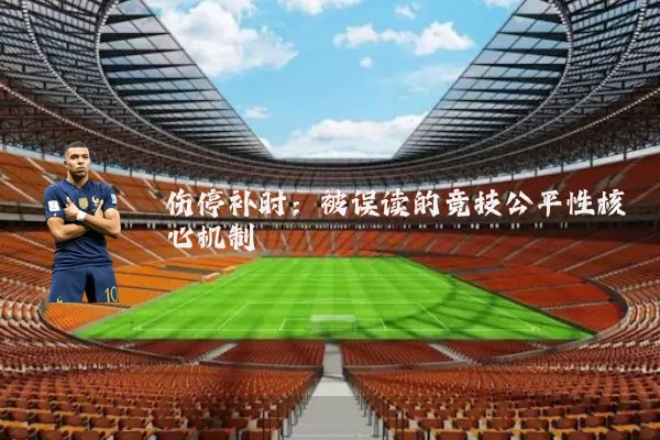 伤停补时：被误读的竞技公平性核心机制