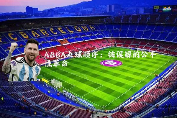 ABBA点球顺序：被误解的公平性革命