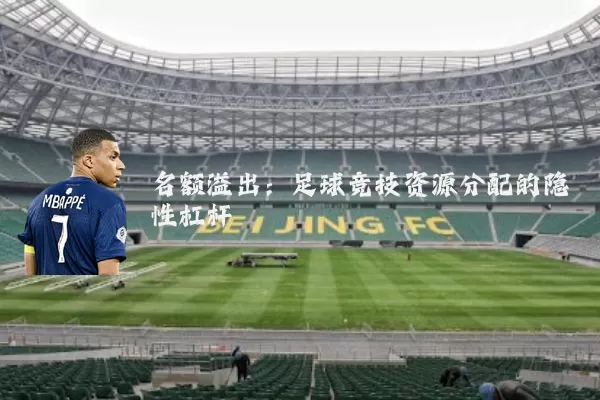 名额溢出：足球竞技资源分配的隐性杠杆