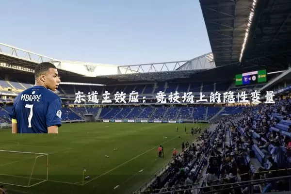 东道主效应：竞技场上的隐性变量
