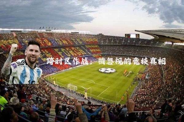 跨时区作战：被忽视的竞技真相