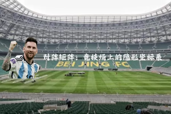 对阵矩阵：竞技场上的隐形坐标系
