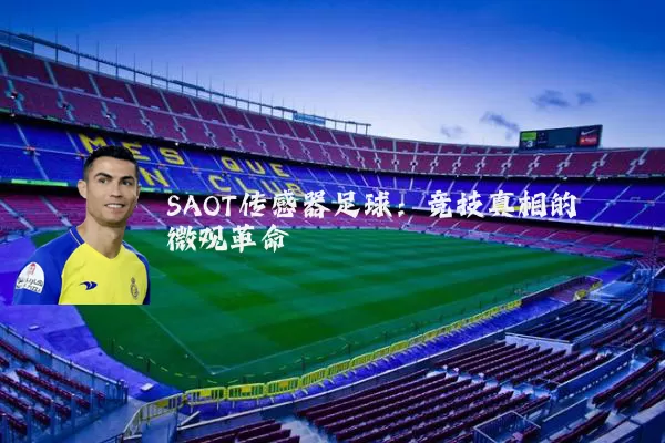 SAOT传感器足球：竞技真相的微观革命