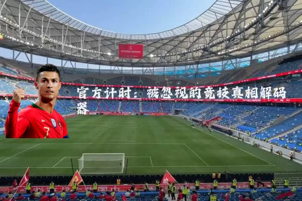 官方计时：被忽视的竞技真相解码器