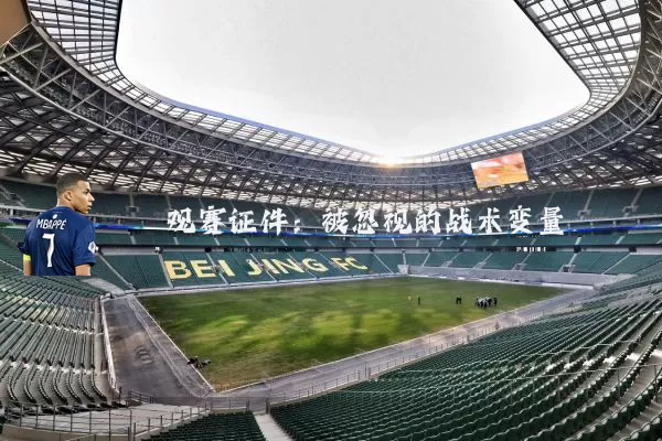 观赛证件：被忽视的战术变量