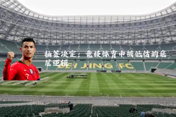 抽签决定：竞技体育中被低估的底层逻辑