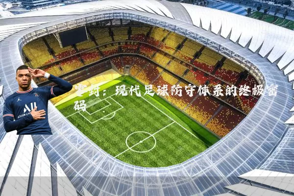 零封：现代足球防守体系的终极密码
