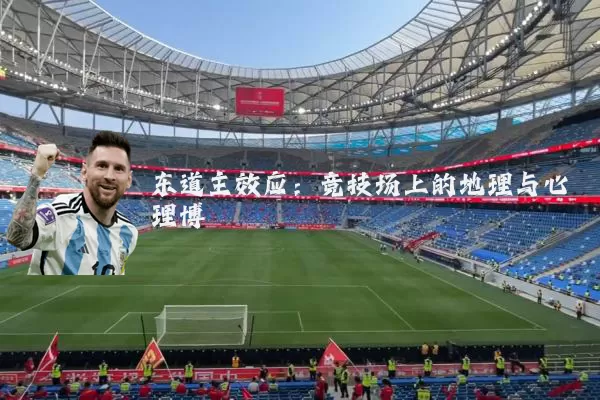 东道主效应：竞技场上的地理与心理博弈