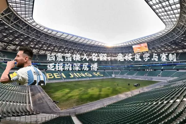 脑震荡换人名额：竞技医学与赛制逻辑的深层博弈