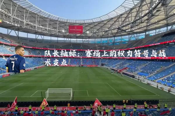 队长袖标：赛场上的权力符号与战术支点