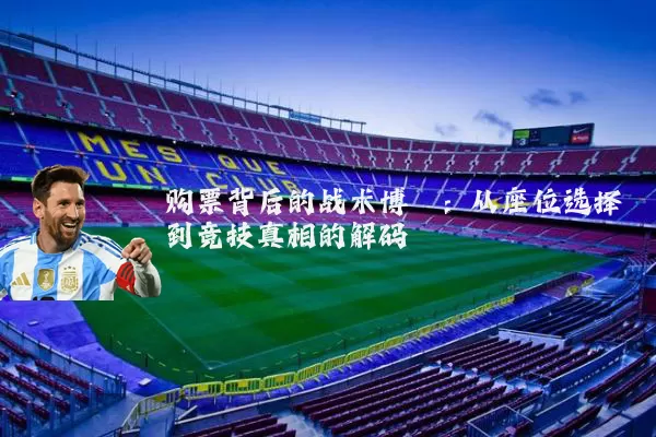 购票背后的战术博弈：从座位选择到竞技真相的解码