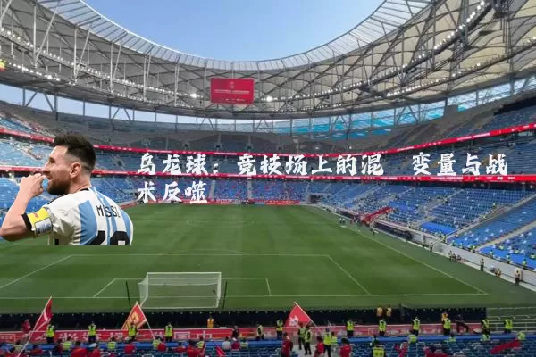 乌龙球：竞技场上的混沌变量与战术反噬