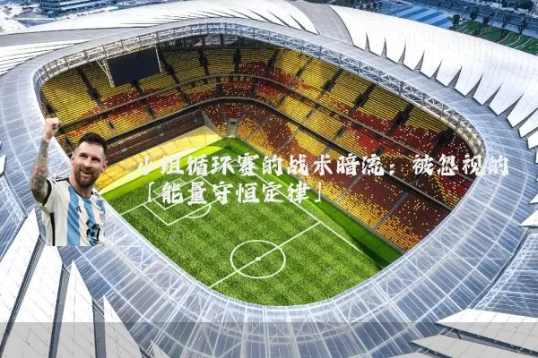 小组循环赛的战术暗流：被忽视的「能量守恒定律」