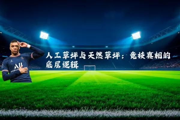 人工草坪与天然草坪：竞技真相的底层逻辑