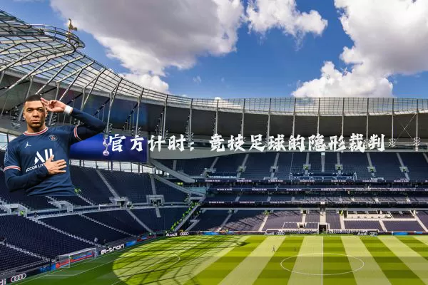 官方计时：竞技足球的隐形裁判