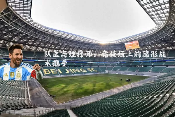 队医与理疗师：竞技场上的隐形战术推手