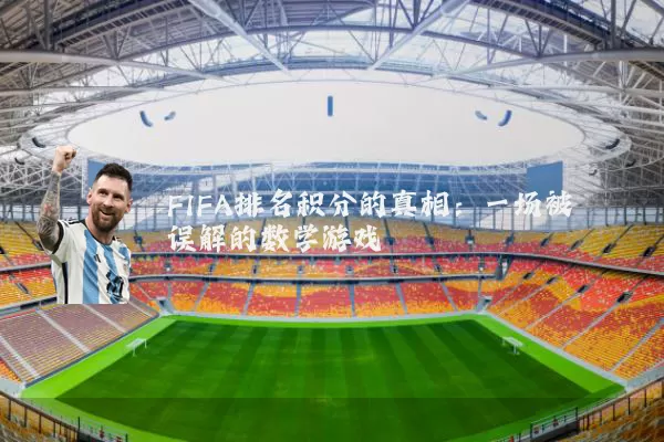 FIFA排名积分的真相：一场被误解的数学游戏
