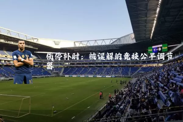 伤停补时:被误解的竞技公平调节器