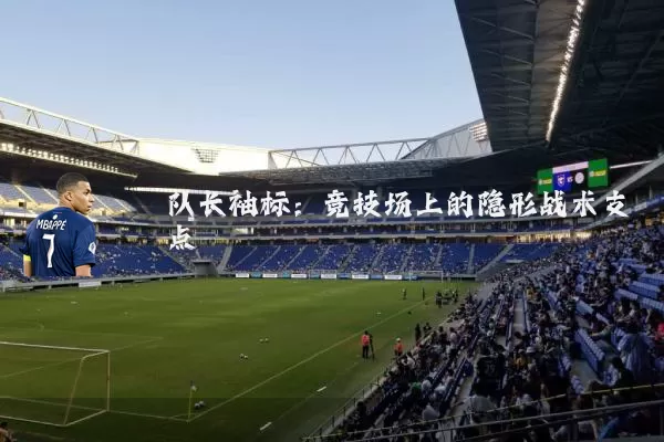 队长袖标：竞技场上的隐形战术支点