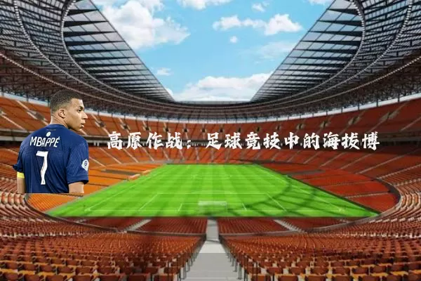 高原作战：足球竞技中的海拔博弈