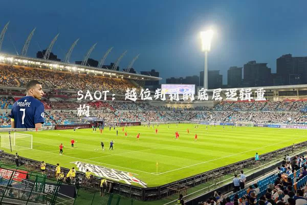 SAOT：越位判罚的底层逻辑重构
