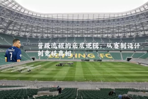 晋级流程的底层逻辑：从赛制设计到竞技真相