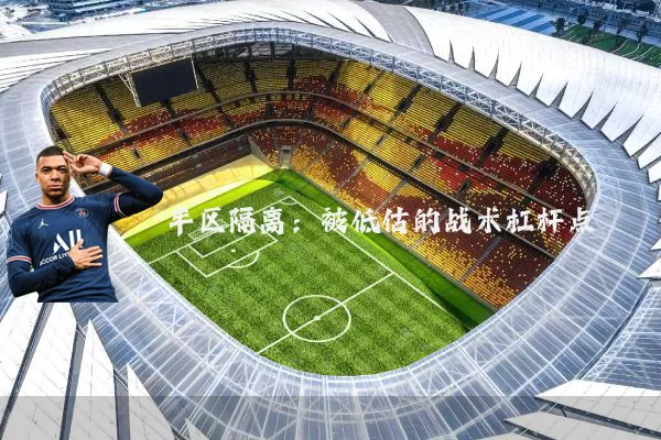半区隔离：被低估的战术杠杆点