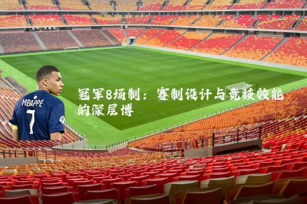 冠军8场制：赛制设计与竞技效能的深层博弈