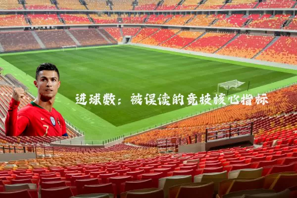 进球数：被误读的竞技核心指标