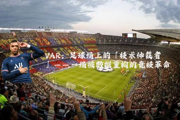 VAR：足球场上的「技术仲裁者」——一场被数据重构的竞技革命