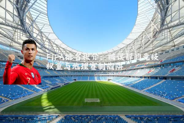 FIFA排名积分：被误解的竞技权重与地理赛制陷阱