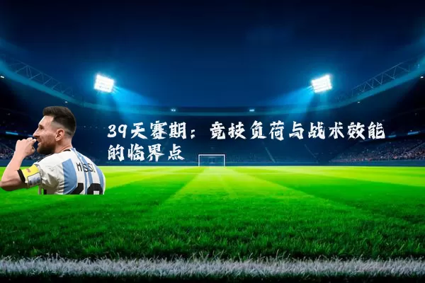39天赛期：竞技负荷与战术效能的临界点