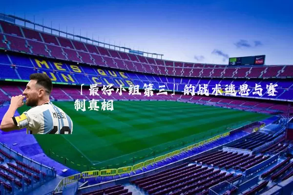 「最好小组第三」的战术迷思与赛制真相