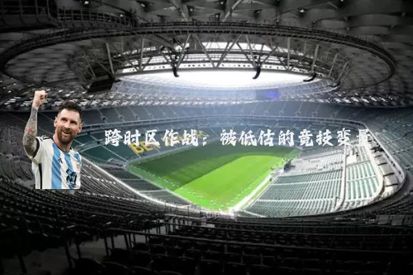 跨时区作战：被低估的竞技变量